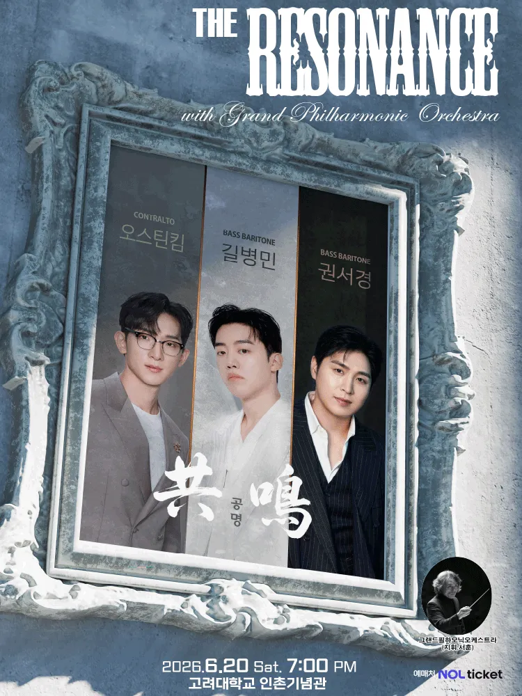 공명: The Resonance (길병민, 오스틴킴, 권서경) (고려대학교 인촌기념관) 공식 포스터
