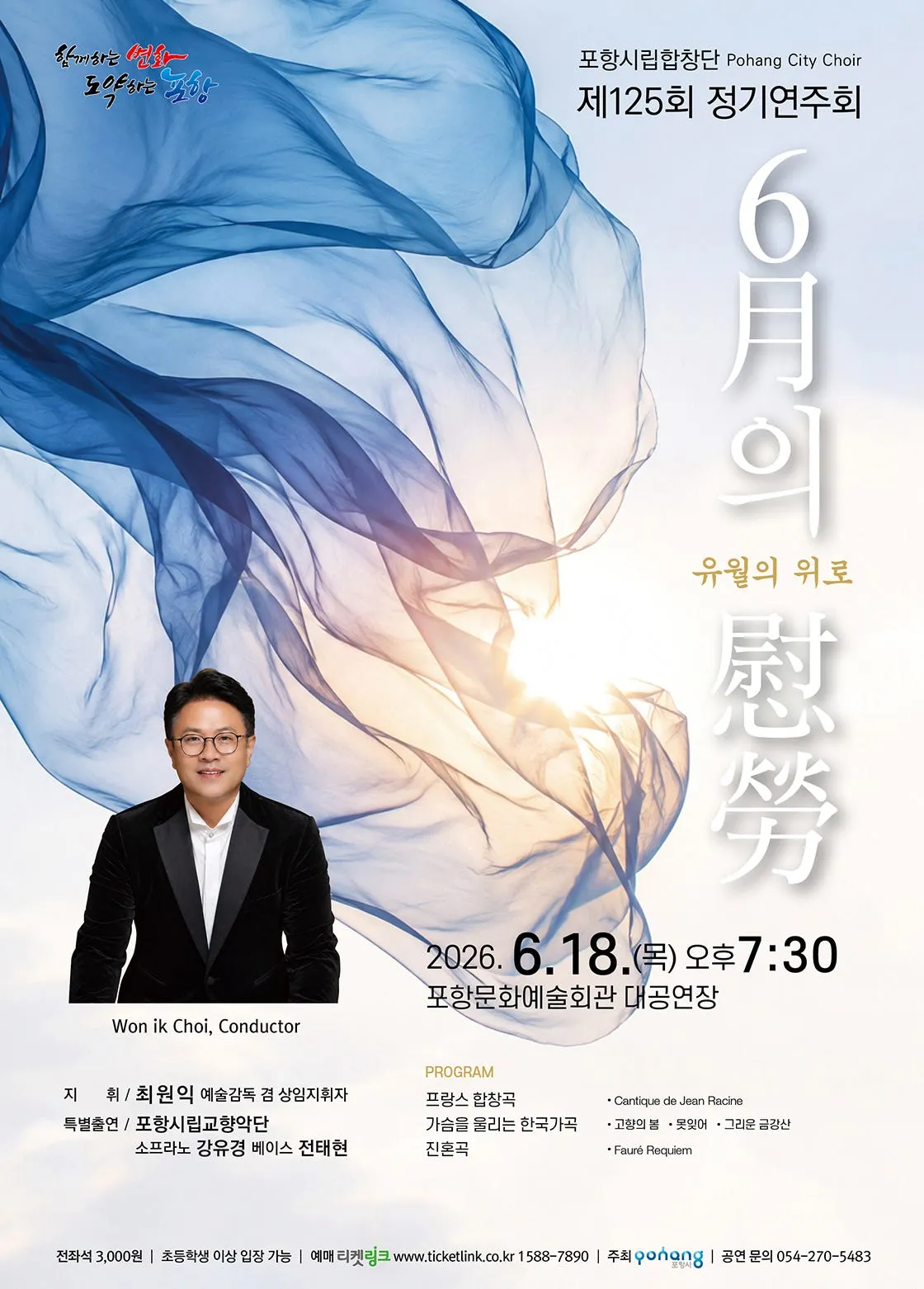 제125회 포항시립합창단 정기연주회: 6월의 위로 (포항문화예술회관) 공식 포스터