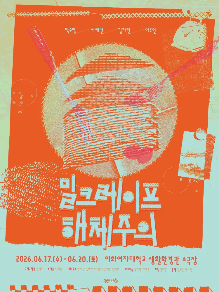 밀크레이프 해체주의 (이화여자대학교 생활환경관 소극장) 공식 포스터