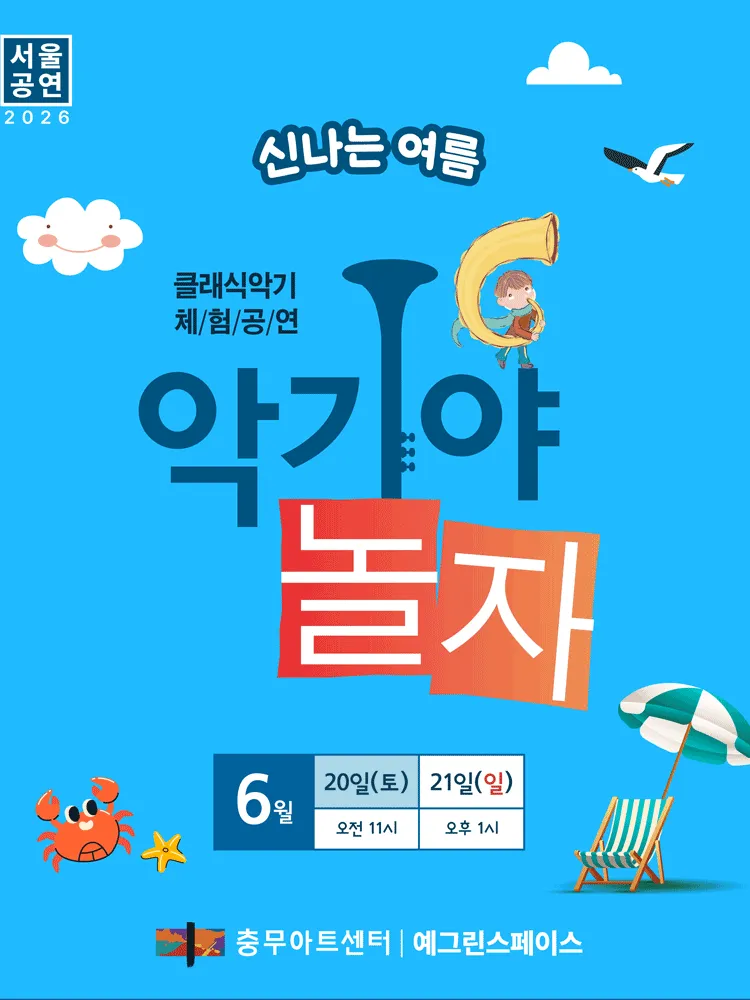 악기야놀자, 신나는 여름 (6월) (충무아트센터) 공식 포스터