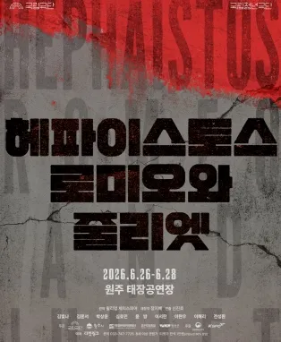 국립청년극단, 헤파이스토스 로미오와 줄리엣 [원주] (태장공연장) 공식 포스터