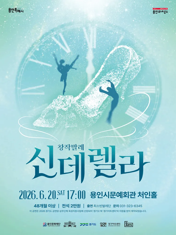최소빈 발레단, 신데렐라 [용인] (용인시문화예술회관) 공식 포스터