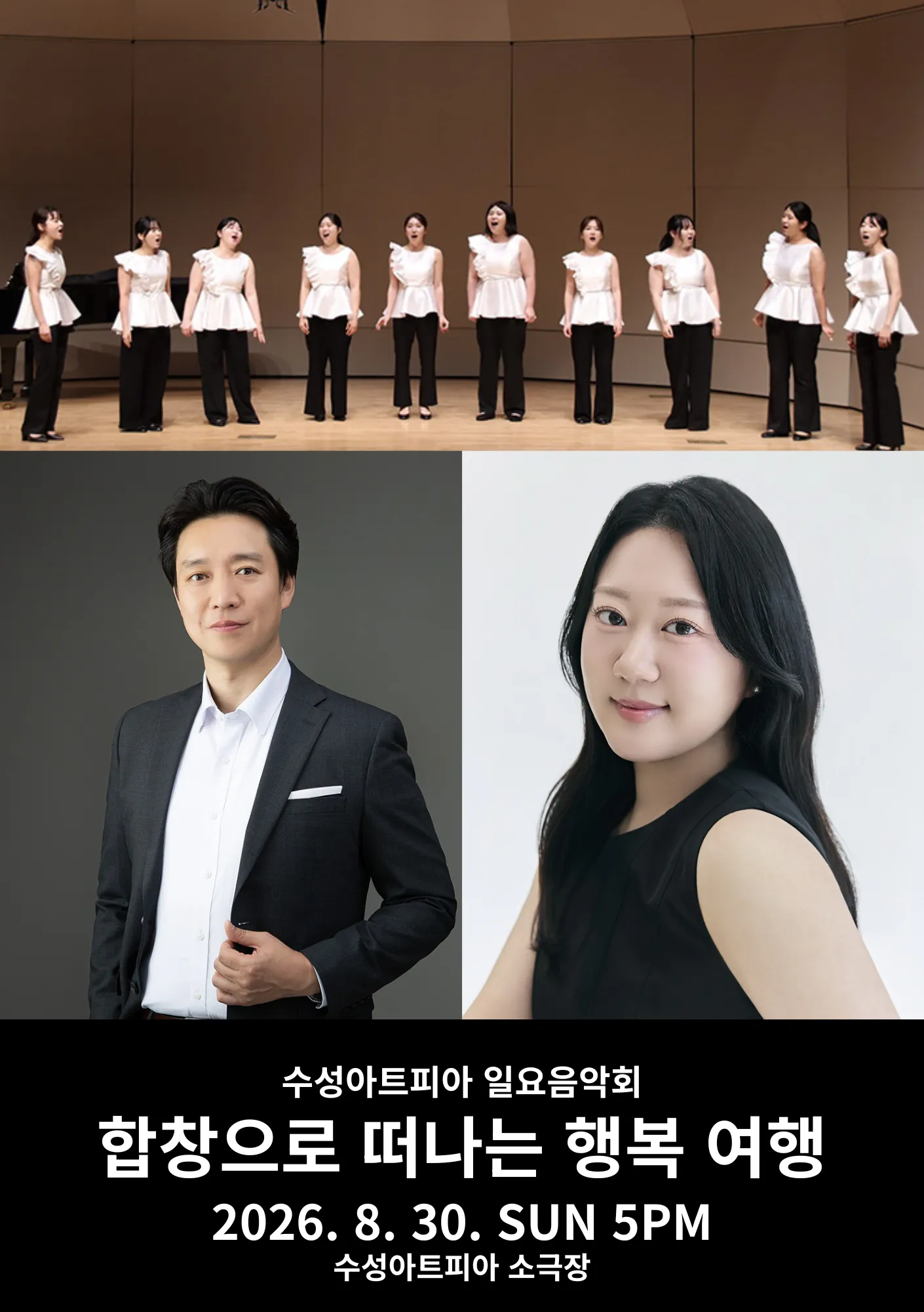 수성아트피아 일요음악회: 합창으로 떠나는 행복 여행 [대구] (수성아트피아) 공식 포스터