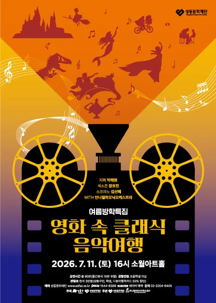 여름방학 특집, 영화 속 클래식 음악여행 (소월아트홀 (성동문화회관)) 공식 포스터