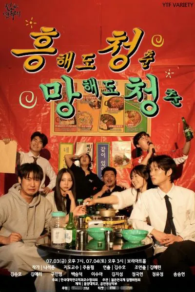 제34회 젊은연극제, 흥해도 청춘 망해도 청춘 (보라 아트홀(구. 지구인아트홀)) 공식 포스터