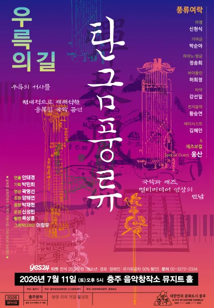 풍류여락, 탄금풍류 (彈琴風流) : 우륵의 길 (충주음악창작소) 공식 포스터