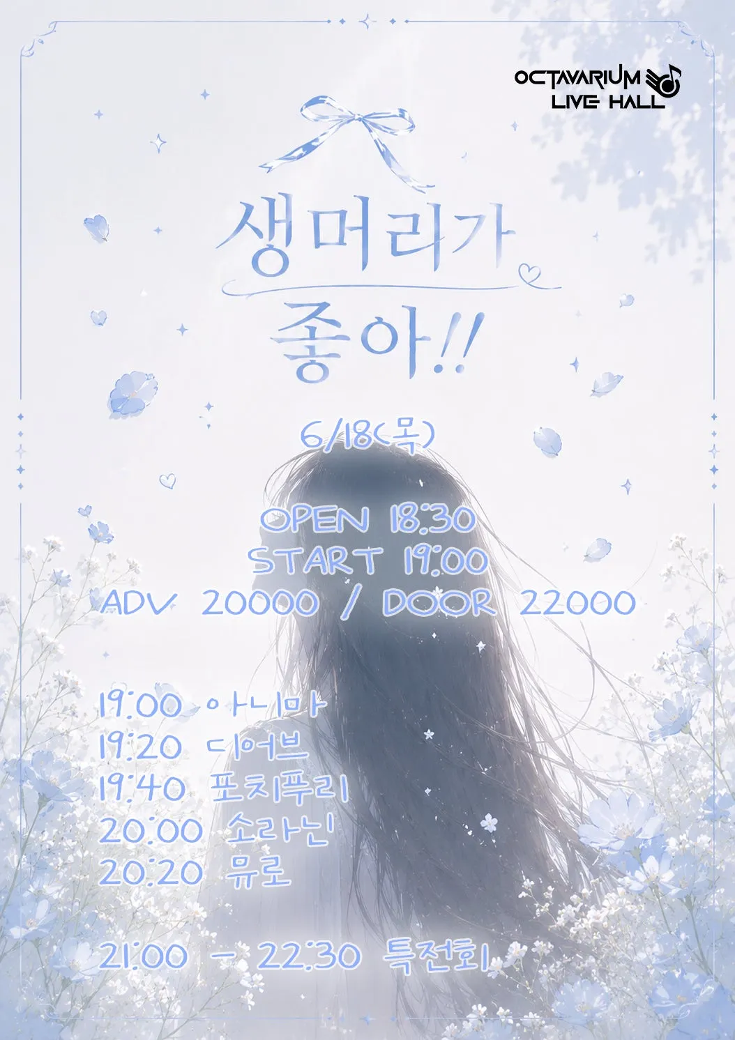 오늘도 아이돌, 생머리가 좋아!! (옥타바리움 라이브홀) 공식 포스터