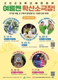 여름엔 학산소극장! 삼색이의 대모험 [인천] (학산소극장) 공식 포스터