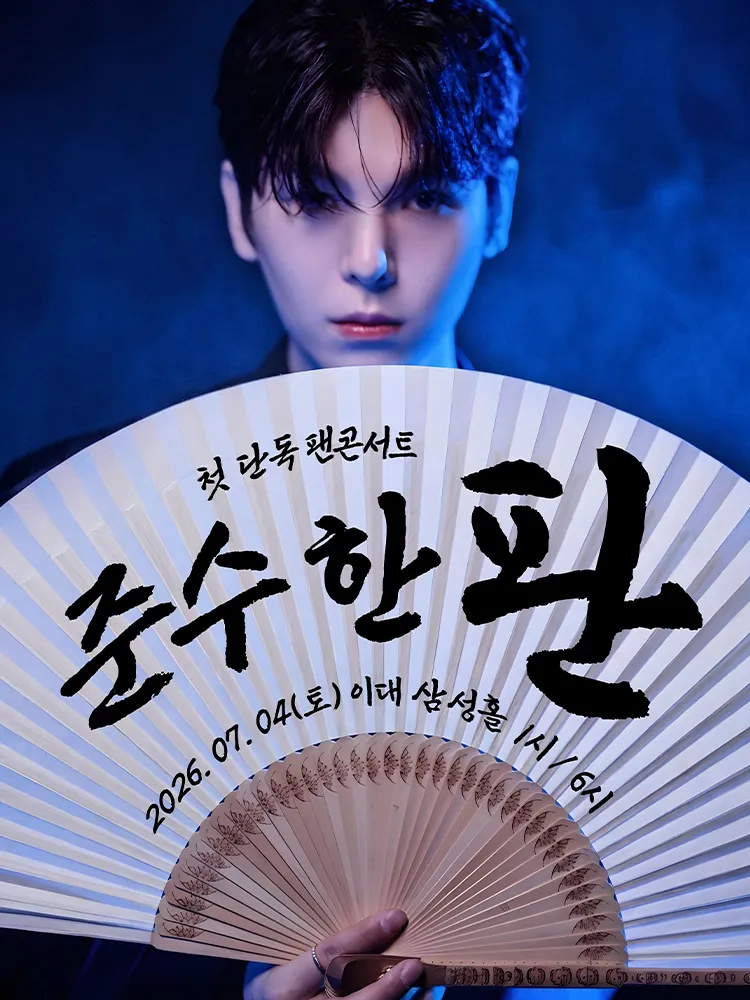 김준수 1st 팬 콘서트: 준수한 판 (이화여자대학교 삼성홀) 공식 포스터