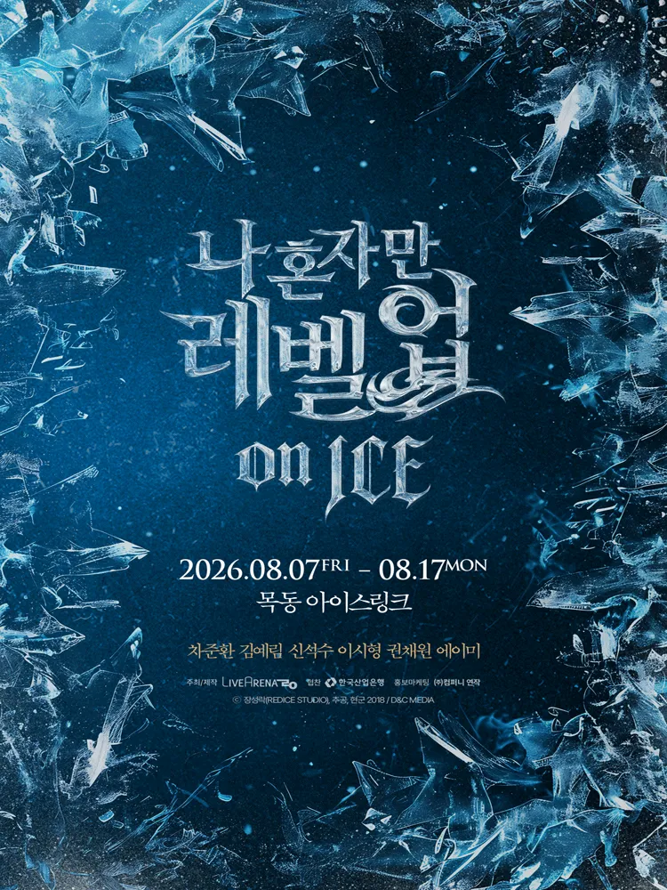 나 혼자만 레벨업 on ICE (목동 아이스링크) 공식 포스터
