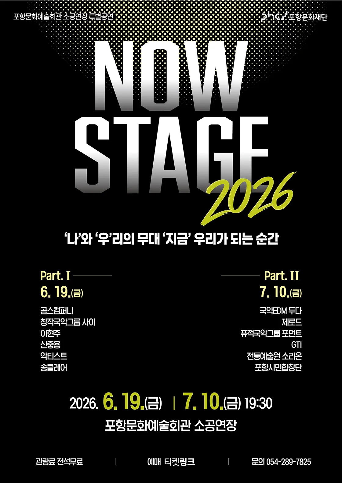 포항문화예술회관 소공연장 특별공연: 나우 스테이지 (NOW STAGE) (포항문화예술회관) 공식 포스터