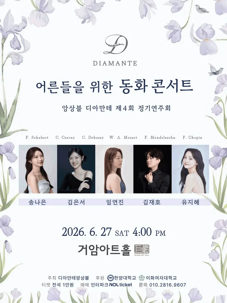 제4회 디아만테 앙상블 정기연주회: 어른들을 위한 동화 콘서트 (거암아트홀) 공식 포스터