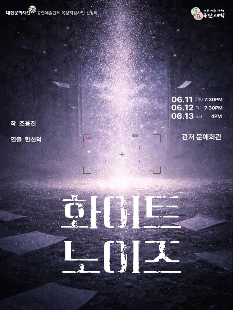 화이트 노이즈 [대전] (대전 서구 관저문예회관) 공식 포스터