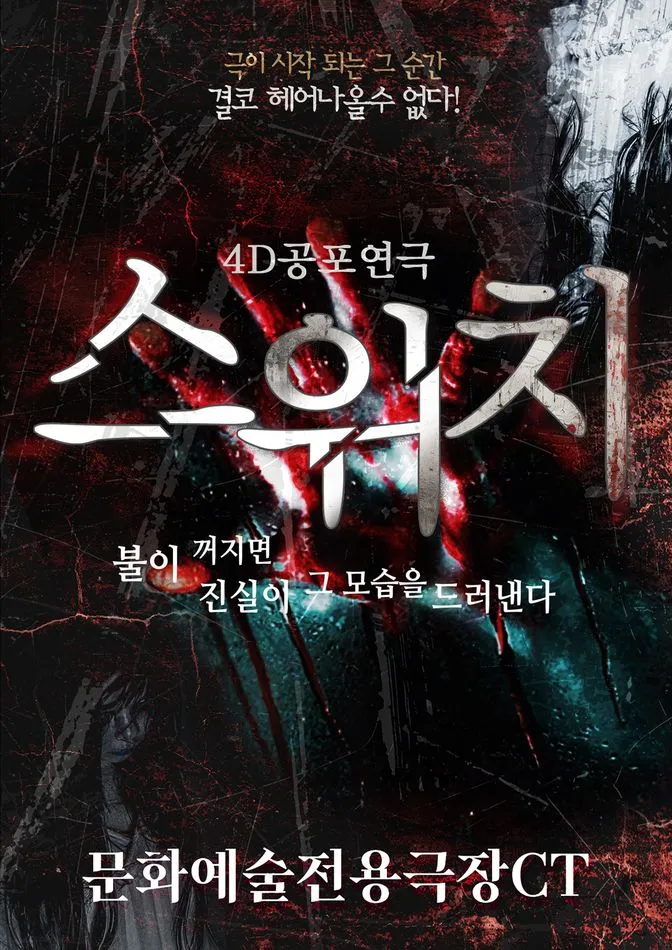 스위치 [대구] (문화예술전용극장CT) 공식 포스터