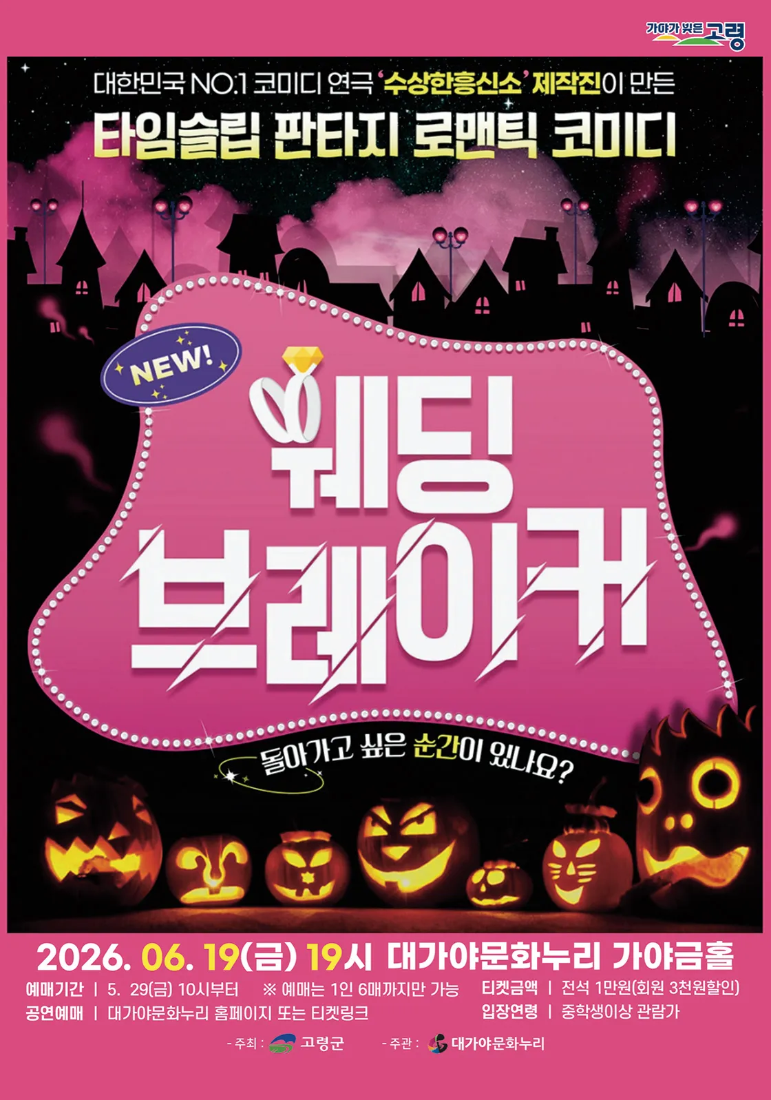 웨딩 브레이커 [고령] (경북고령대가야문화누리 (구. 대가야국악당)) 공식 포스터