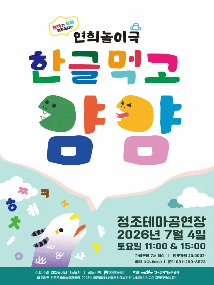 한글먹고 얌얌 [수원] (정조테마공연장) 공식 포스터