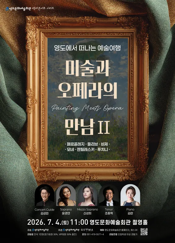영도에서 떠나는 예술여행: 미술과 오페라의 만남 Ⅱ [부산] (영도문화예술회관) 공식 포스터