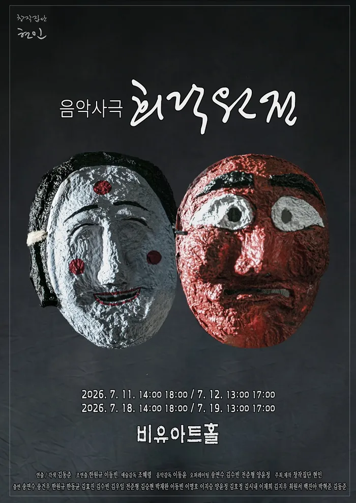 희락원전 [대학로] (비유아트홀(구. 효천아트센터 그라운드씬)) 공식 포스터