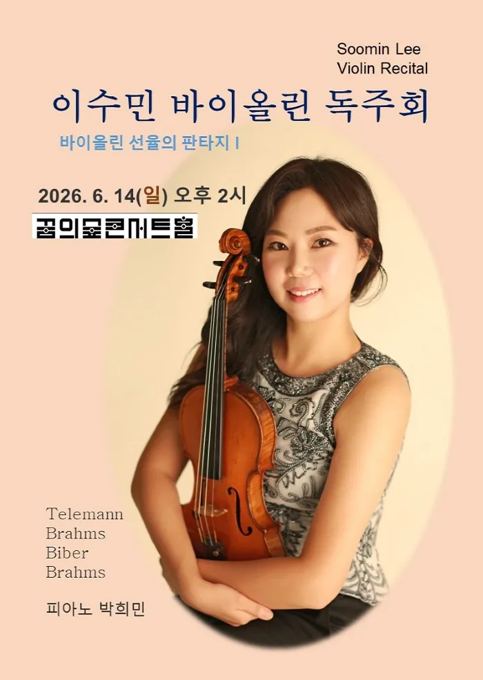 이수민 바이올린 독주회: 바이올린 선율의 판타지 Ⅰ (꿈의숲아트센터) 공식 포스터