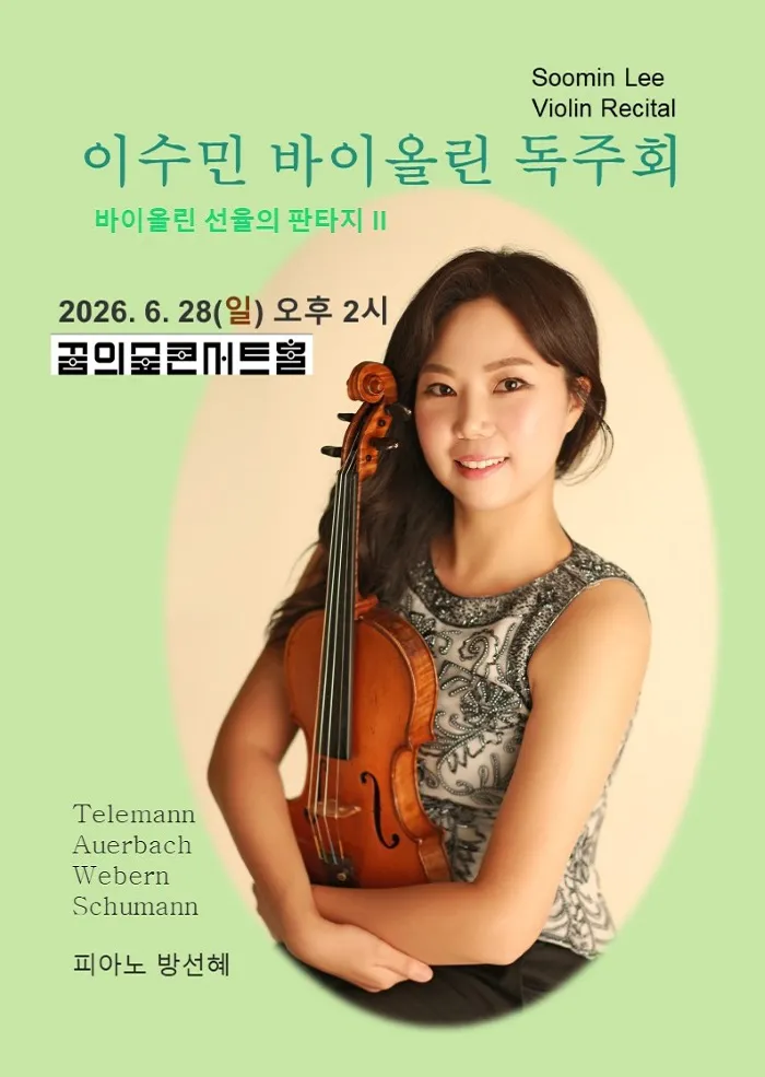 이수민 바이올린 독주회: 바이올린 선율의 판타지 Ⅱ (꿈의숲아트센터) 공식 포스터