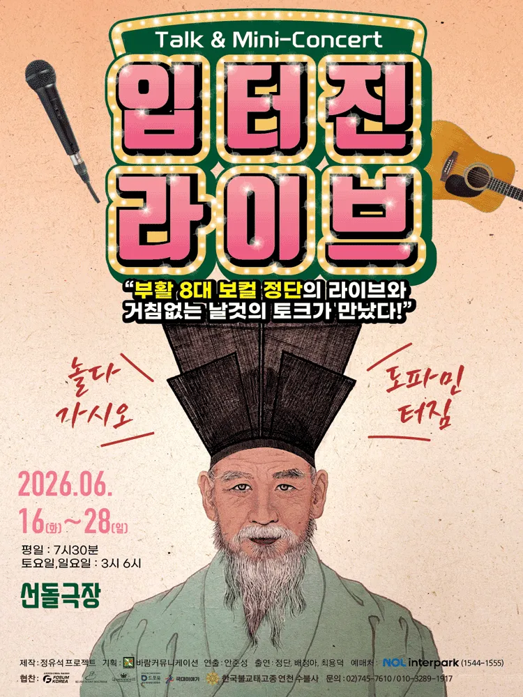 입터진 라이브: 놀다 가시오 [대학로] (선돌극장) 공식 포스터