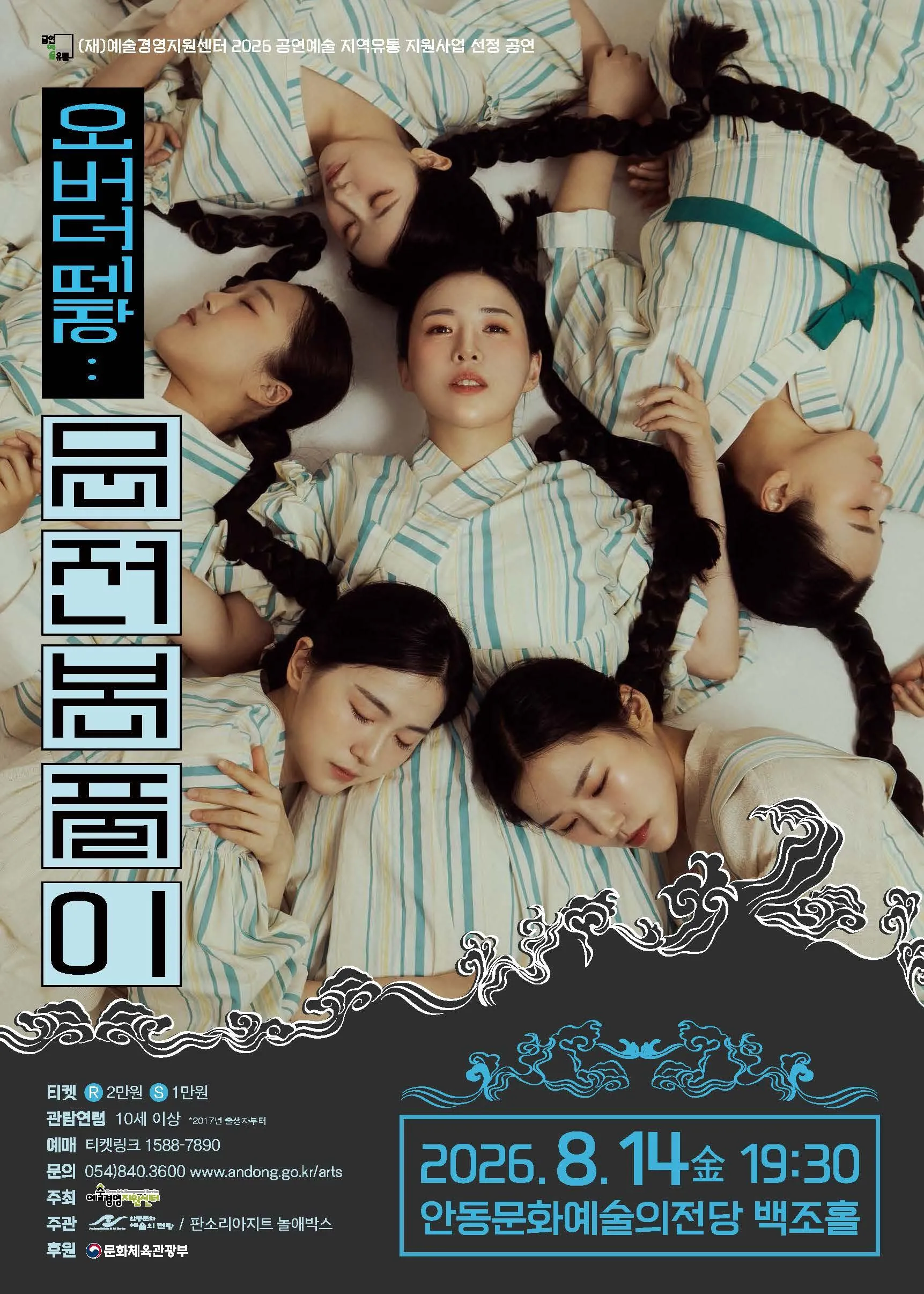 오버더떼창: 문전본풀이 [안동] (안동문화예술의전당) 공식 포스터