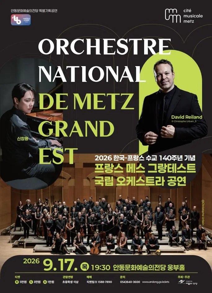 한·불 수교 140주년 기념 프랑스 메스 그랑테스트 국립 오케스트라 공연 [안동] (안동문화예술의전당) 공식 포스터