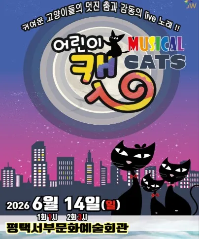 어린이 캣 [평택] (평택시서부문예회관) 공식 포스터