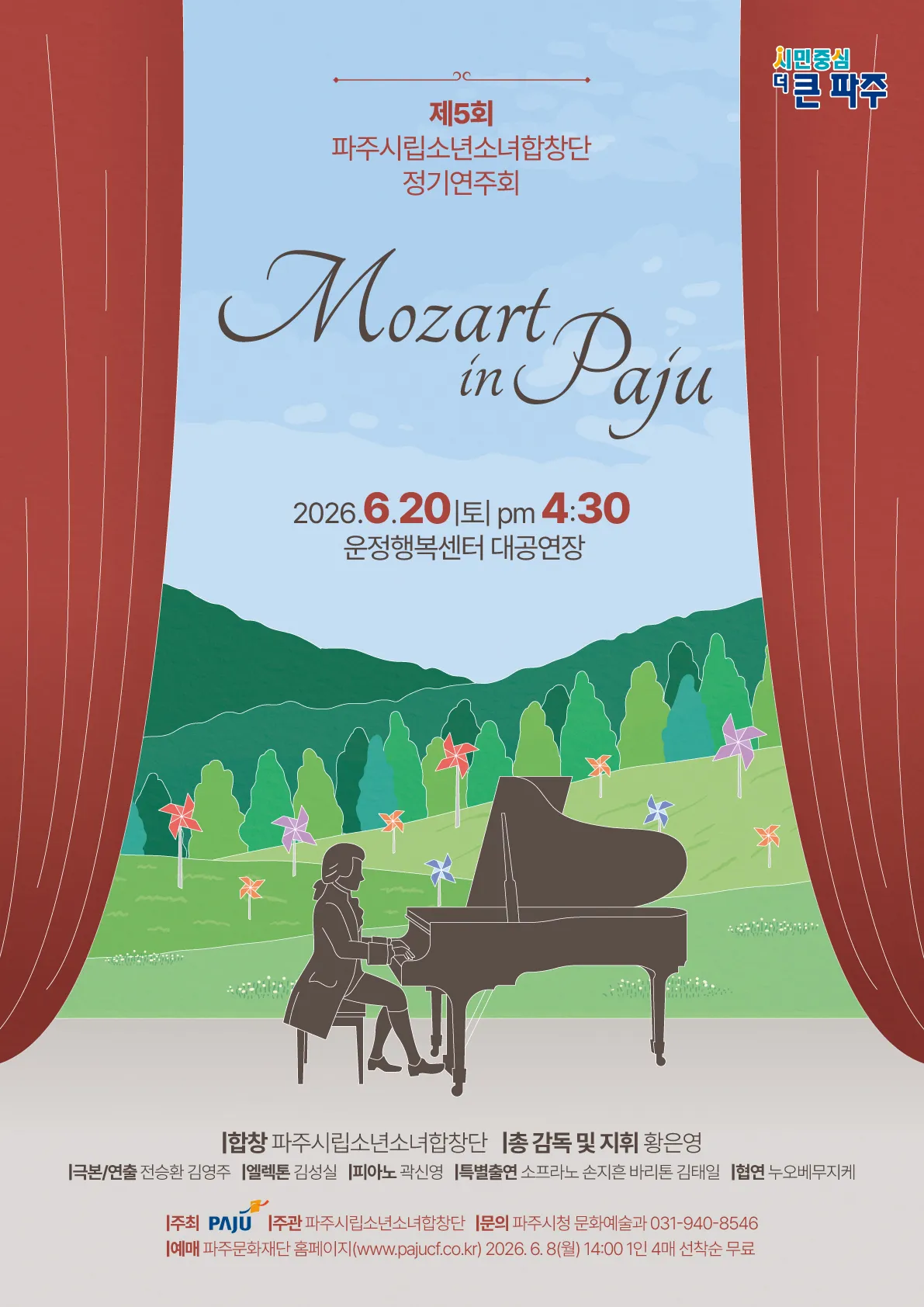 제5회 파주시립소년소녀합창단 정기연주회: Mozart in Paju (파주운정행복센터) 공식 포스터