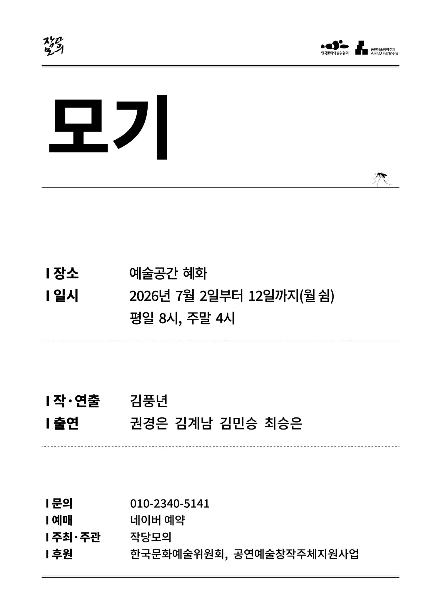 모기 [대학로] (예술공간 혜화) 공식 포스터