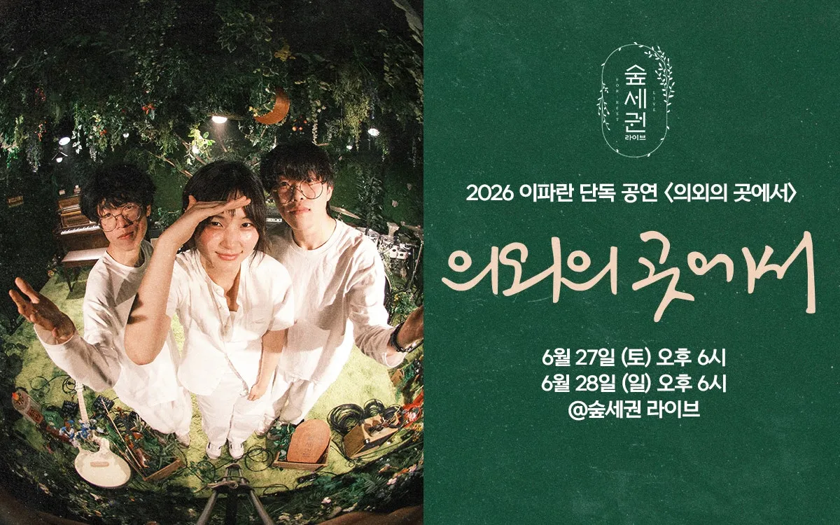 숲세권 라이브, 이파란 단독 공연: 의외의 곳에서 (숲세권 라이브) 공식 포스터