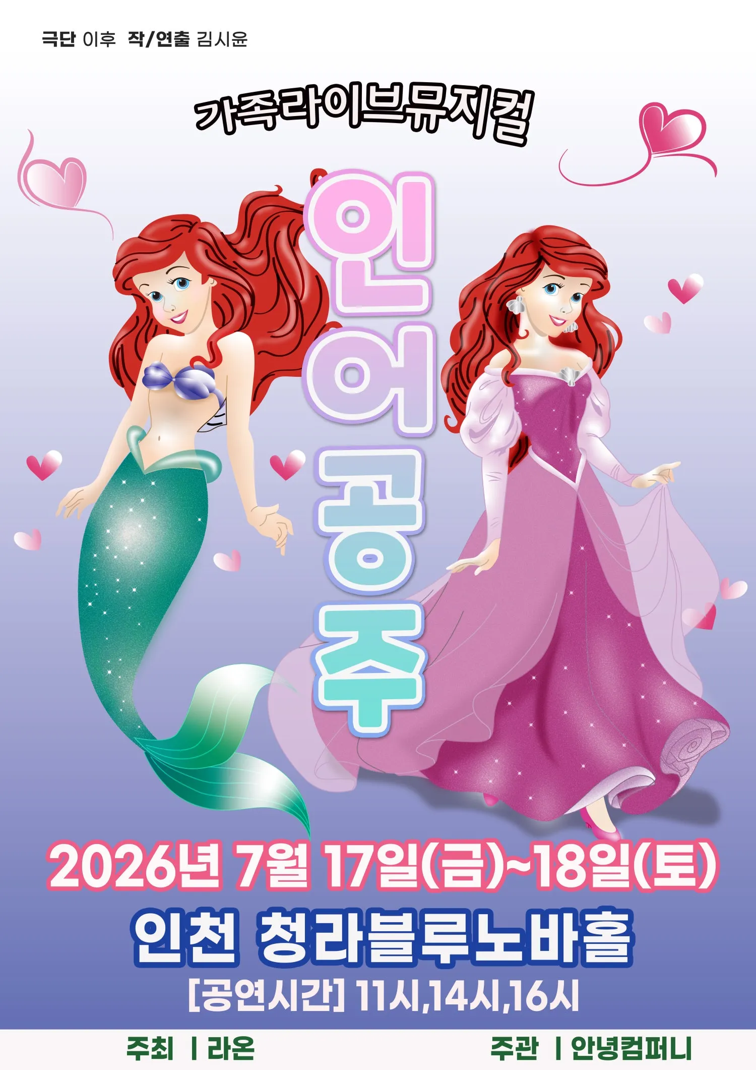 인어공주 [인천 청라] (청라복합문화센터 블루노바홀) 공식 포스터