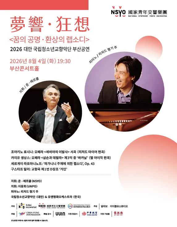 대만 내셔널 심포니 유스 오케스트라 부산 공연: 꿈의 공명, 환상의 랩소디 (부산콘서트홀) 공식 포스터