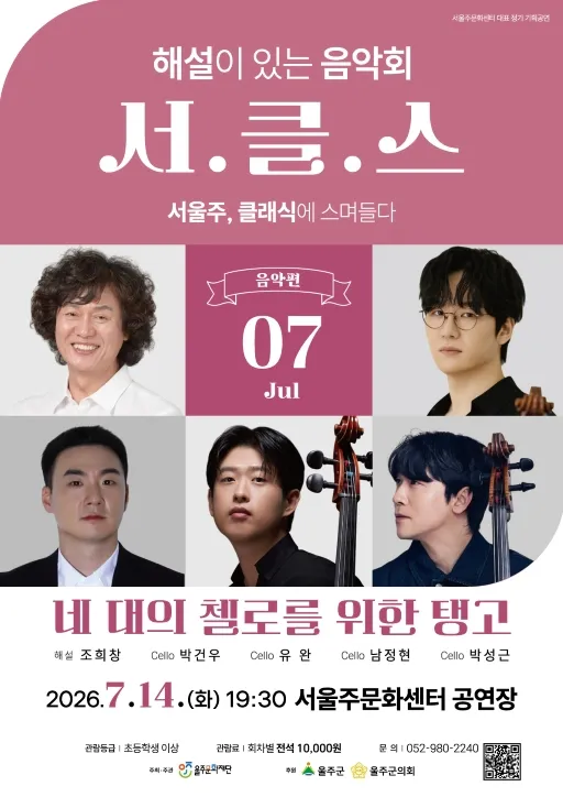 해설이 있는 음악회 서.클.스, 네 대의 첼로를 위한 탱고 (7월) (서울주문화센터) 공식 포스터