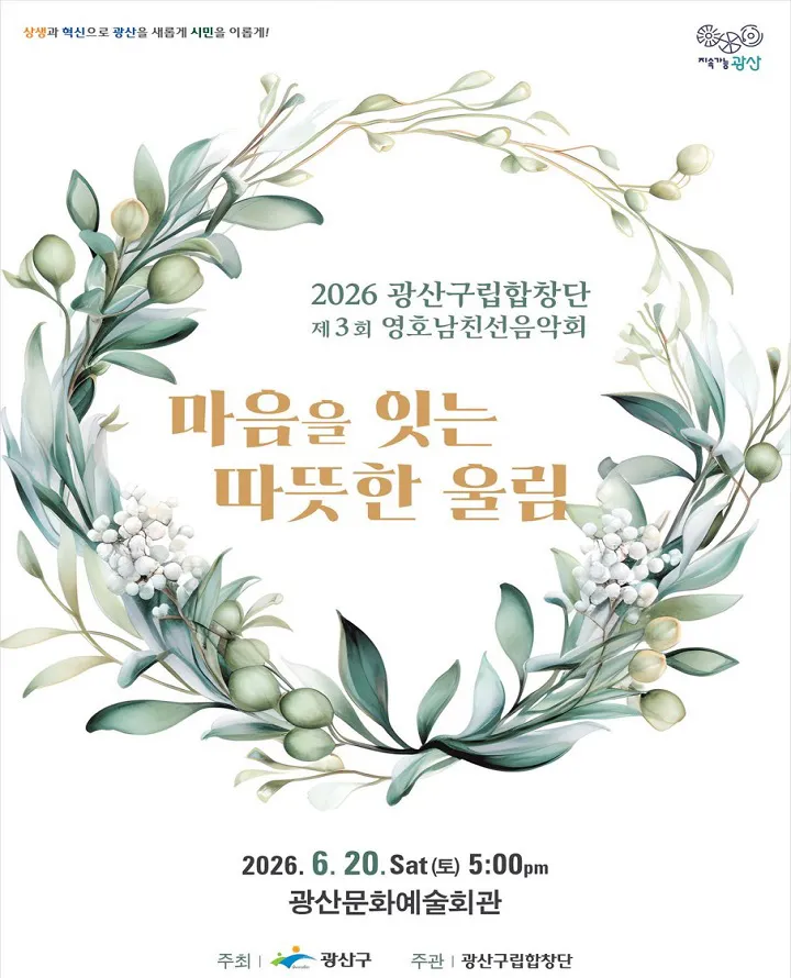 제3회 광산구립합창단 영·호남 친선음악회: 마음을 잇는 따뜻한 울림 [광주] (광산문화예술회관) 공식 포스터