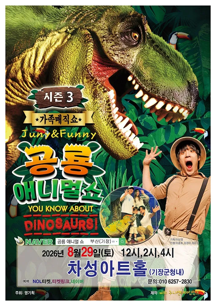 공룡 애니멀 쇼 시즌3 [부산 기장] (기장군청) 공식 포스터