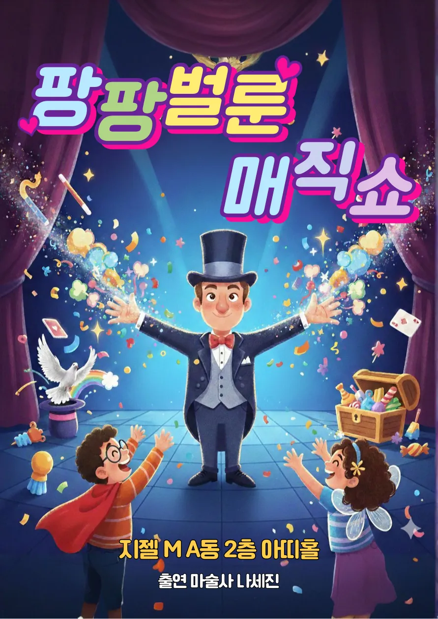 팡팡벌룬 매직쇼 [인천 (앵콜) ] (아띠홀) 공식 포스터