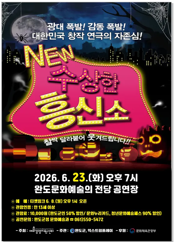 수상한 흥신소 [완도] (완도문화예술의전당) 공식 포스터