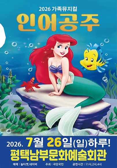 인어공주 [평택] (평택시남부문예회관) 공식 포스터