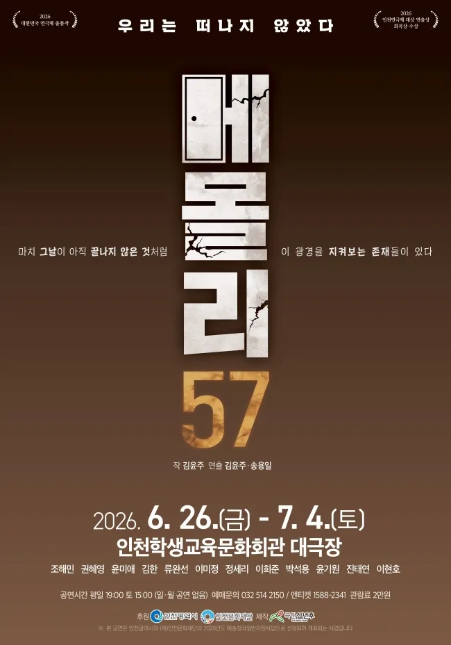 메몰리 57: 우리는 떠나지 않았다 [인천] (인천학생교육문화회관) 공식 포스터