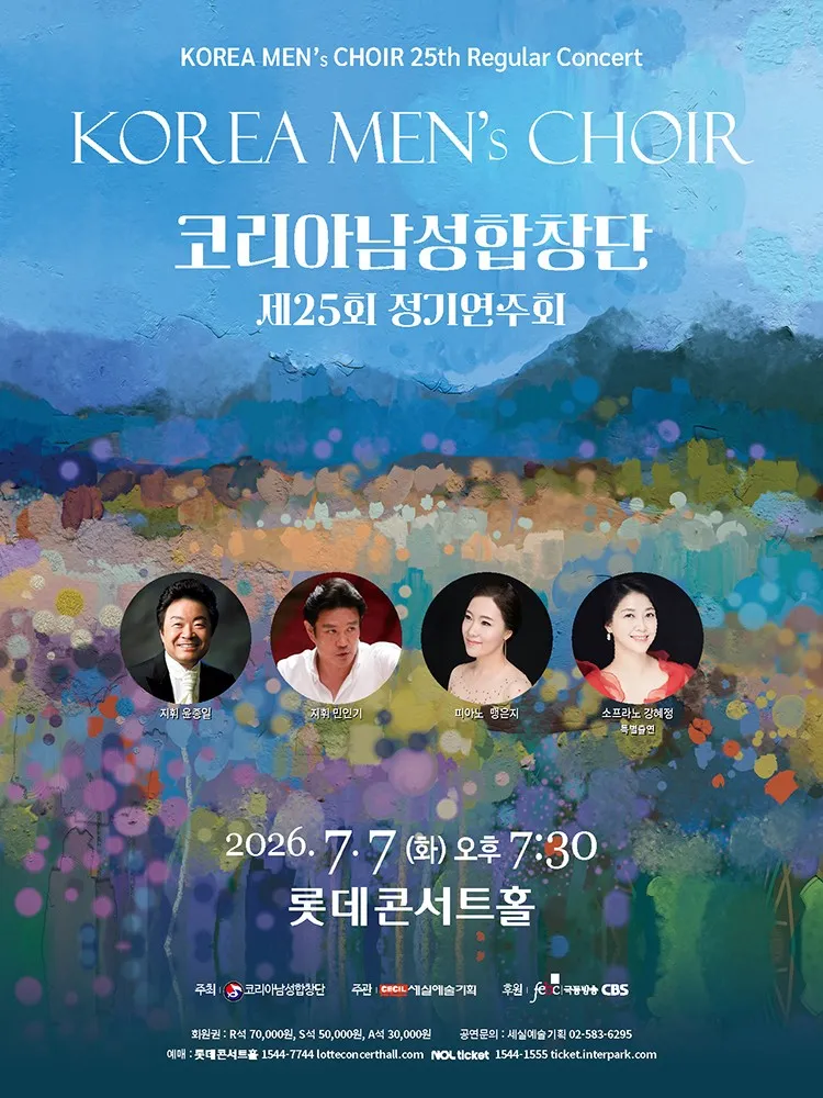 제25회 코리아남성합창단 정기연주회 (롯데콘서트홀) 공식 포스터