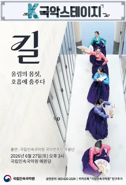 K-국악스테이지, 국립민속국악원 무용단: 길 [남원] (국립민속국악원) 공식 포스터