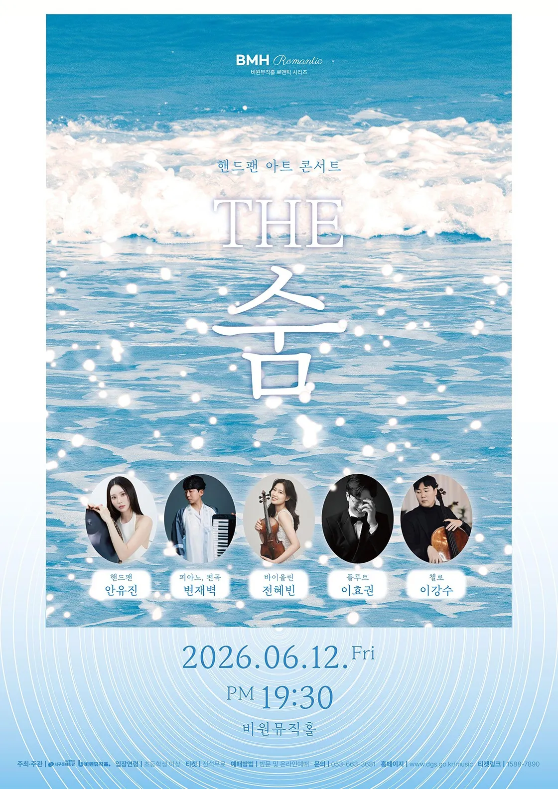 핸드팬 아트 콘서트: THE 숨 [대구] (비원뮤직홀) 공식 포스터