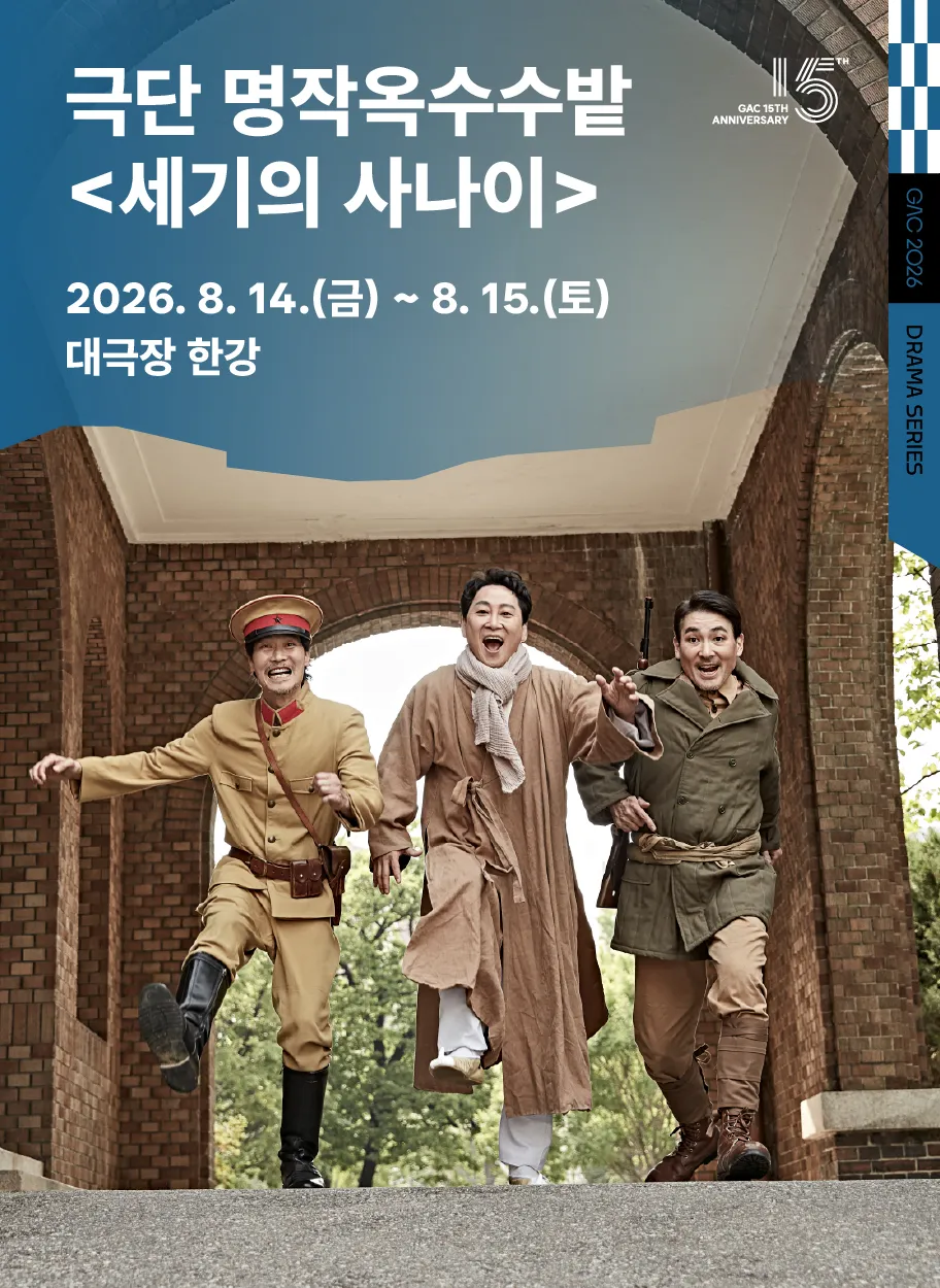 GAC 드라마 시리즈, 세기의 사나이 [서울 강동] (강동아트센터) 공식 포스터