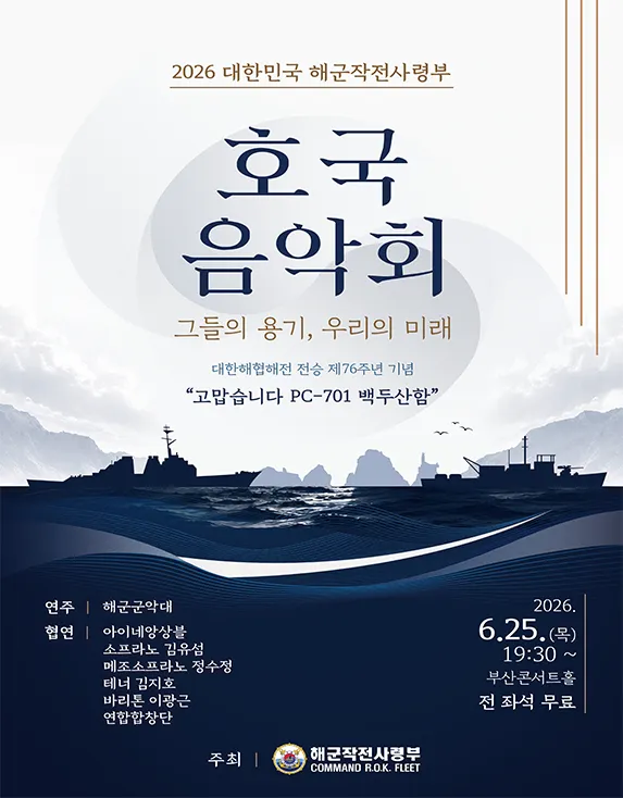 대한민국 해군작전사령부 호국음악회: 그들의 용기, 우리의 미래 [부산] (부산콘서트홀) 공식 포스터