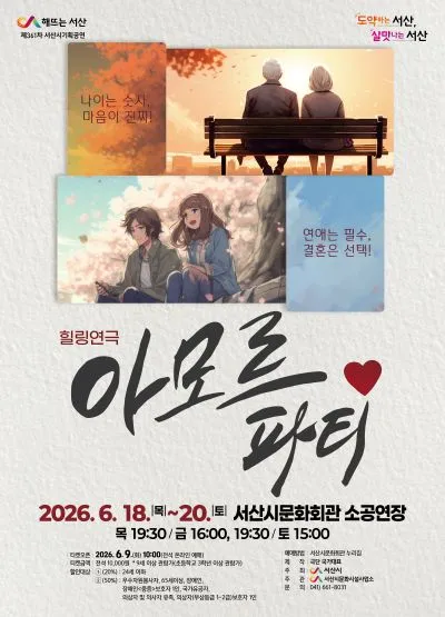아모르파티 [서산] (서산시문화회관) 공식 포스터