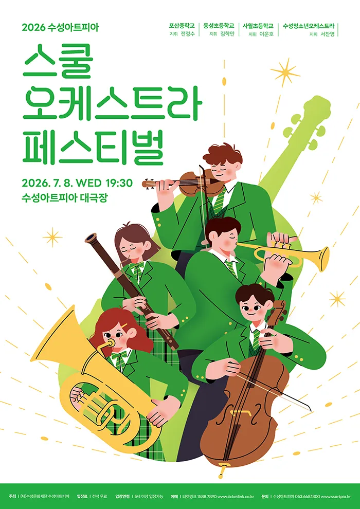 수성아트피아 스쿨오케스트라 페스티벌 (수성아트피아) 공식 포스터