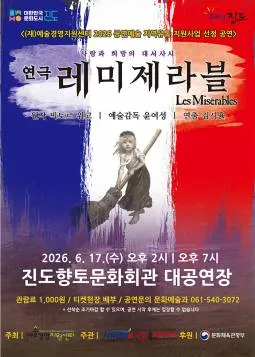 레미제라블 [진도] (진도향토문화회관) 공식 포스터