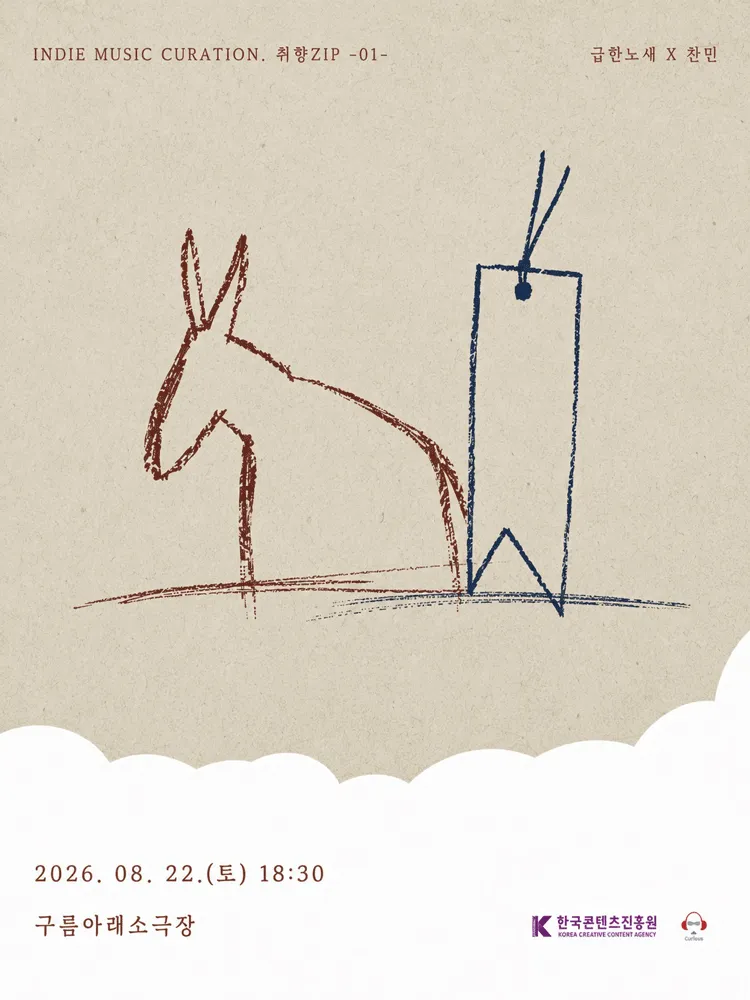 인디뮤직 큐레이션 취향 ZIP: 급한노새 x 찬민 (구름아래소극장) 공식 포스터