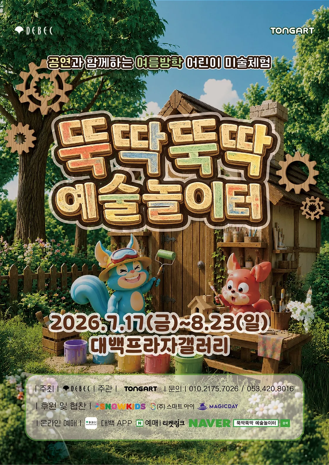 뚝딱뚝딱 예술놀이터 [대구] (대백프라자) 공식 포스터